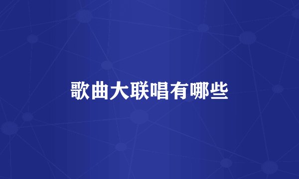 歌曲大联唱有哪些