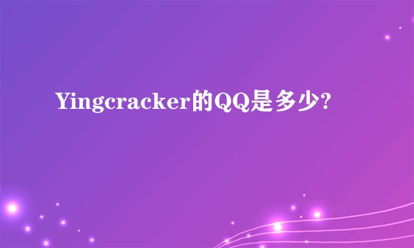 Yingcracker的QQ是多少?