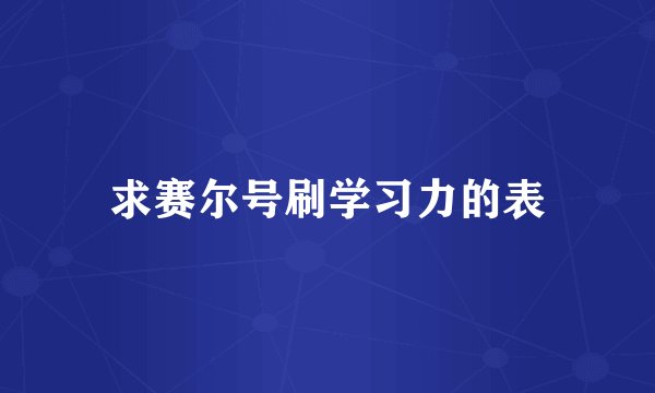 求赛尔号刷学习力的表