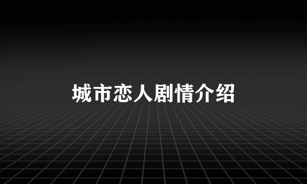 城市恋人剧情介绍