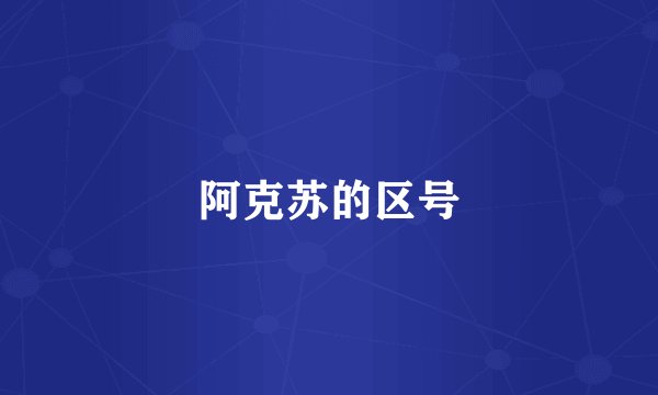 阿克苏的区号