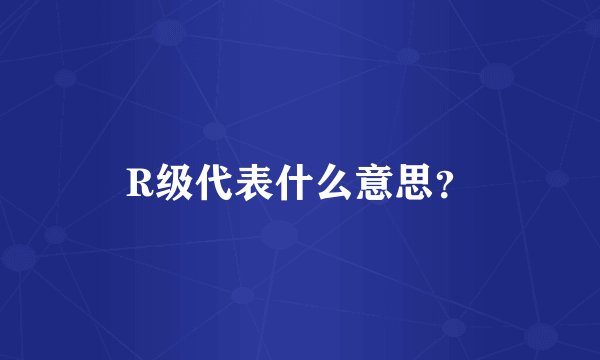R级代表什么意思？