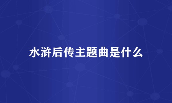 水浒后传主题曲是什么
