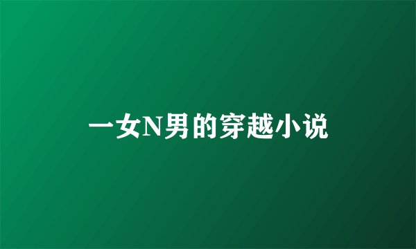 一女N男的穿越小说