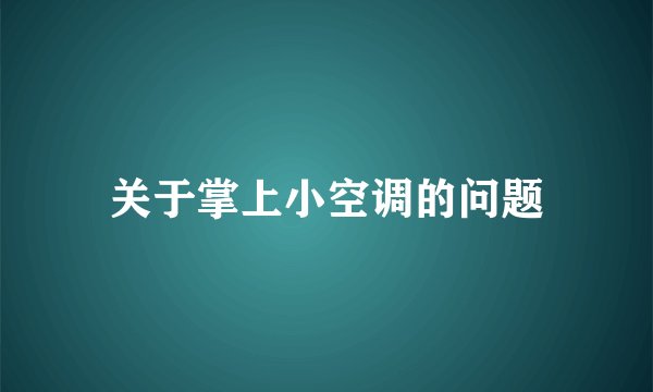 关于掌上小空调的问题
