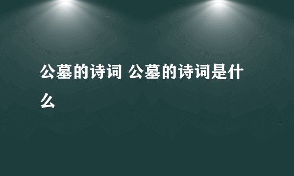 公墓的诗词 公墓的诗词是什么