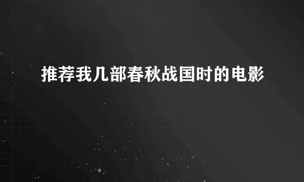 推荐我几部春秋战国时的电影