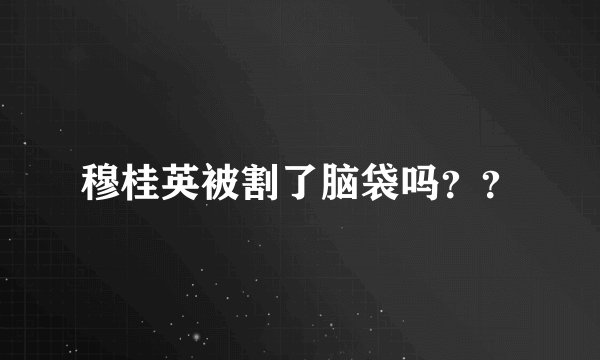 穆桂英被割了脑袋吗？？