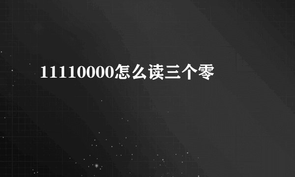 11110000怎么读三个零