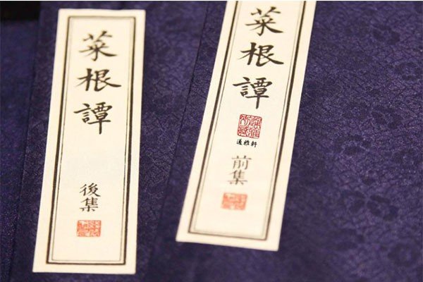 菜根谭100句经典原文译文