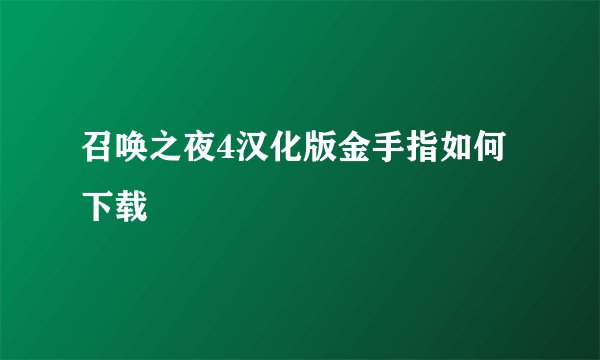 召唤之夜4汉化版金手指如何下载