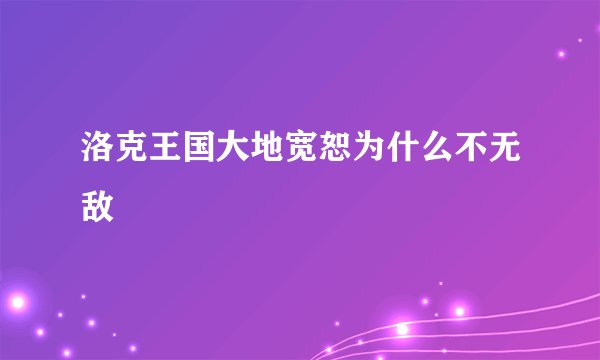 洛克王国大地宽恕为什么不无敌