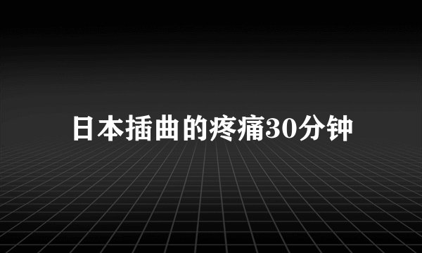 日本插曲的疼痛30分钟