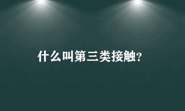 什么叫第三类接触？
