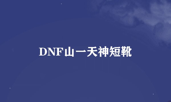 DNF山一天神短靴