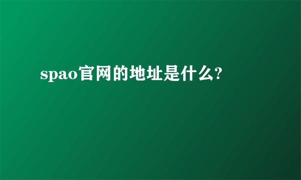 spao官网的地址是什么?