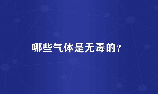 哪些气体是无毒的？