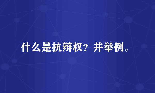 什么是抗辩权？并举例。