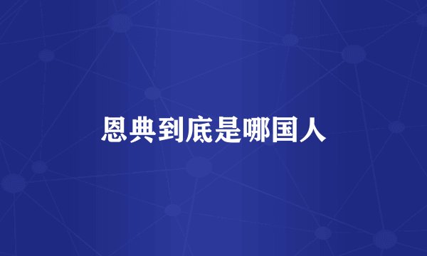 恩典到底是哪国人