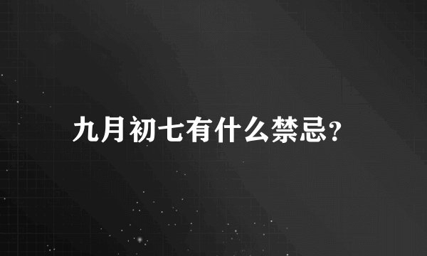 九月初七有什么禁忌？