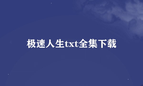 极速人生txt全集下载