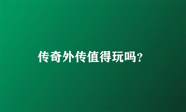 传奇外传值得玩吗？