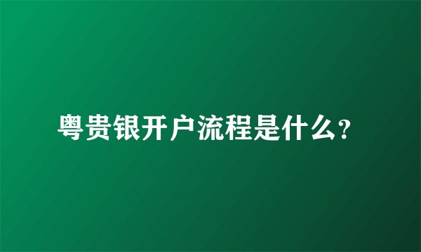 粤贵银开户流程是什么？