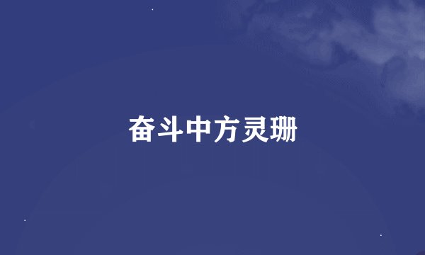 奋斗中方灵珊