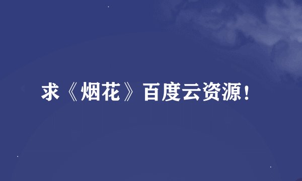 求《烟花》百度云资源！