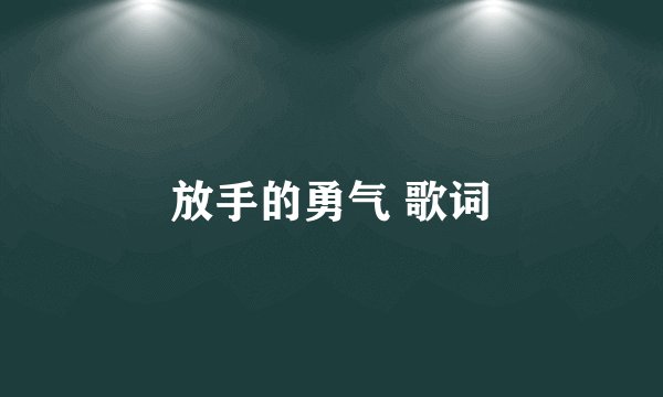 放手的勇气 歌词