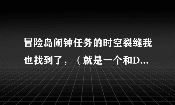 冒险岛闹钟任务的时空裂缝我也找到了，（就是一个和D片一样的洞）问题是我怎么把D片装上去？