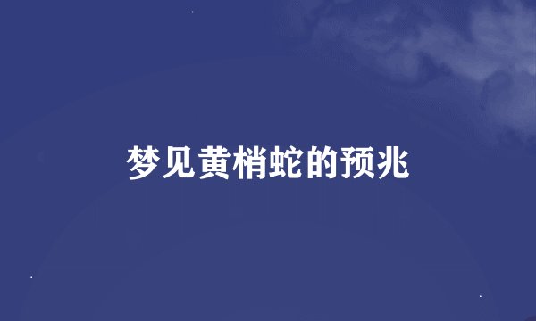 梦见黄梢蛇的预兆