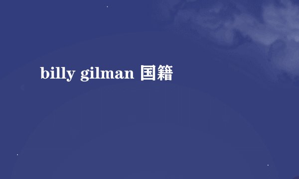 billy gilman 国籍