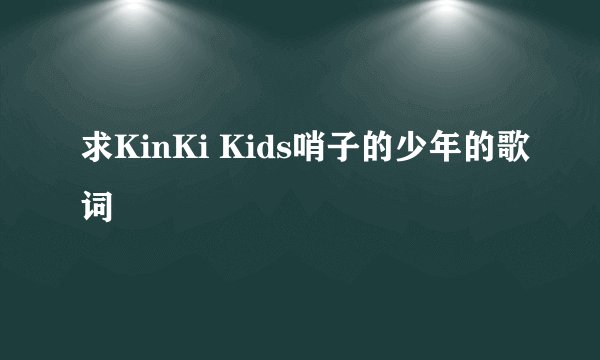 求KinKi Kids哨子的少年的歌词
