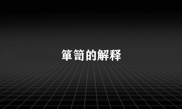 箪笥的解释