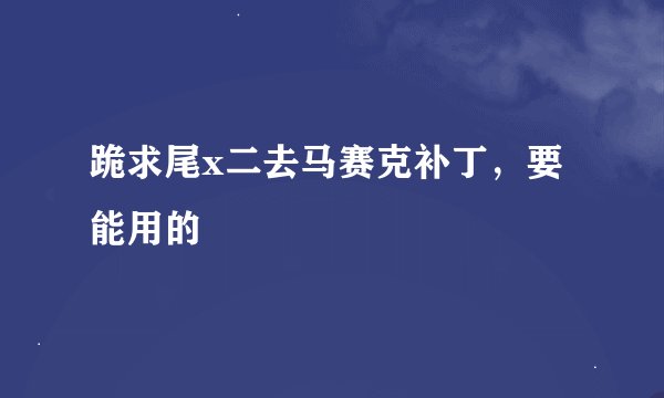 跪求尾x二去马赛克补丁，要能用的