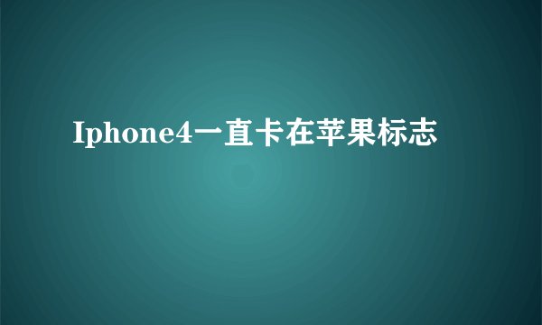 Iphone4一直卡在苹果标志