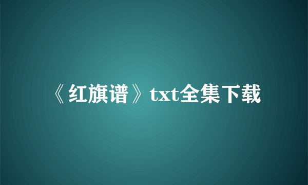 《红旗谱》txt全集下载
