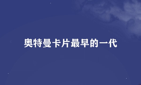 奥特曼卡片最早的一代