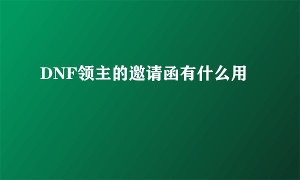 DNF领主的邀请函有什么用