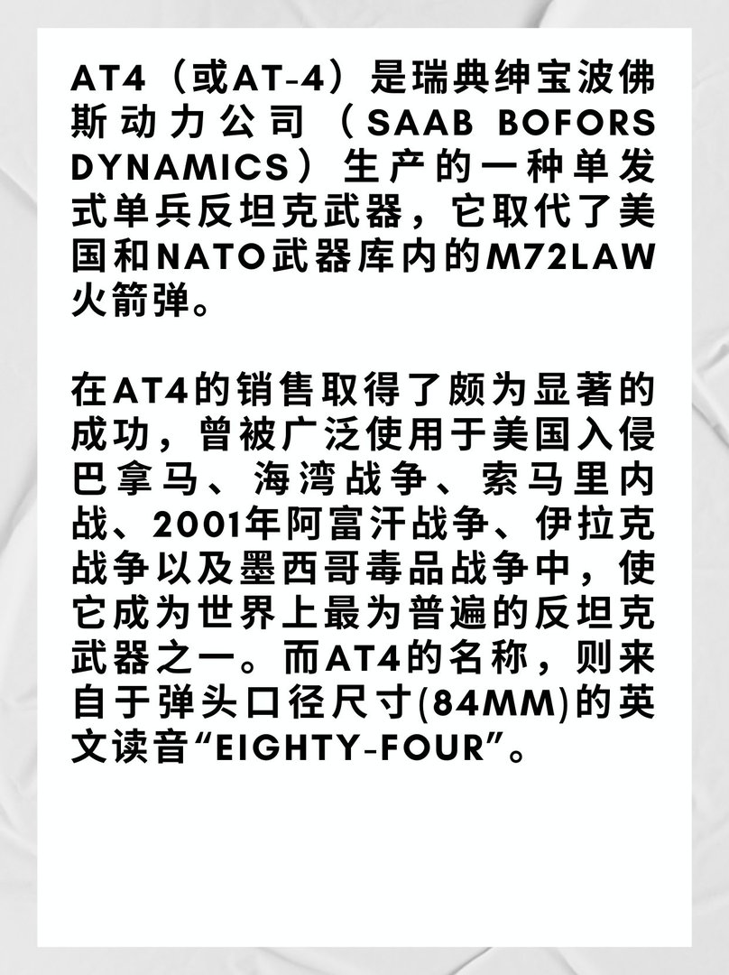 AT4反坦克火箭筒!