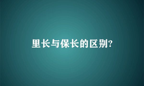 里长与保长的区别?