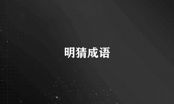 明猜成语