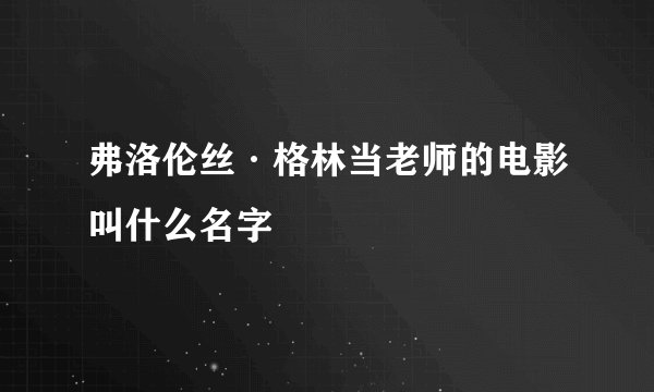 弗洛伦丝·格林当老师的电影叫什么名字