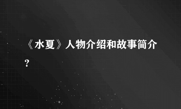 《水夏》人物介绍和故事简介？