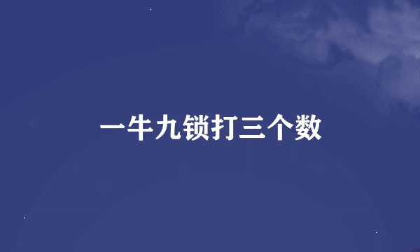 一牛九锁打三个数