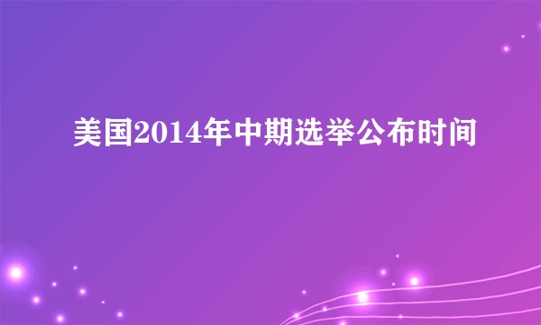 美国2014年中期选举公布时间