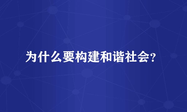 为什么要构建和谐社会？