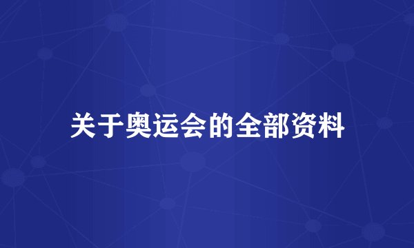 关于奥运会的全部资料