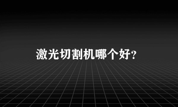 激光切割机哪个好？